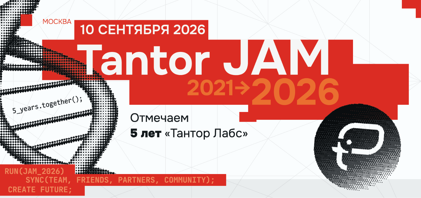 5 лет «Тантор Лабс». 10 сентября — Tantor JAM 2026