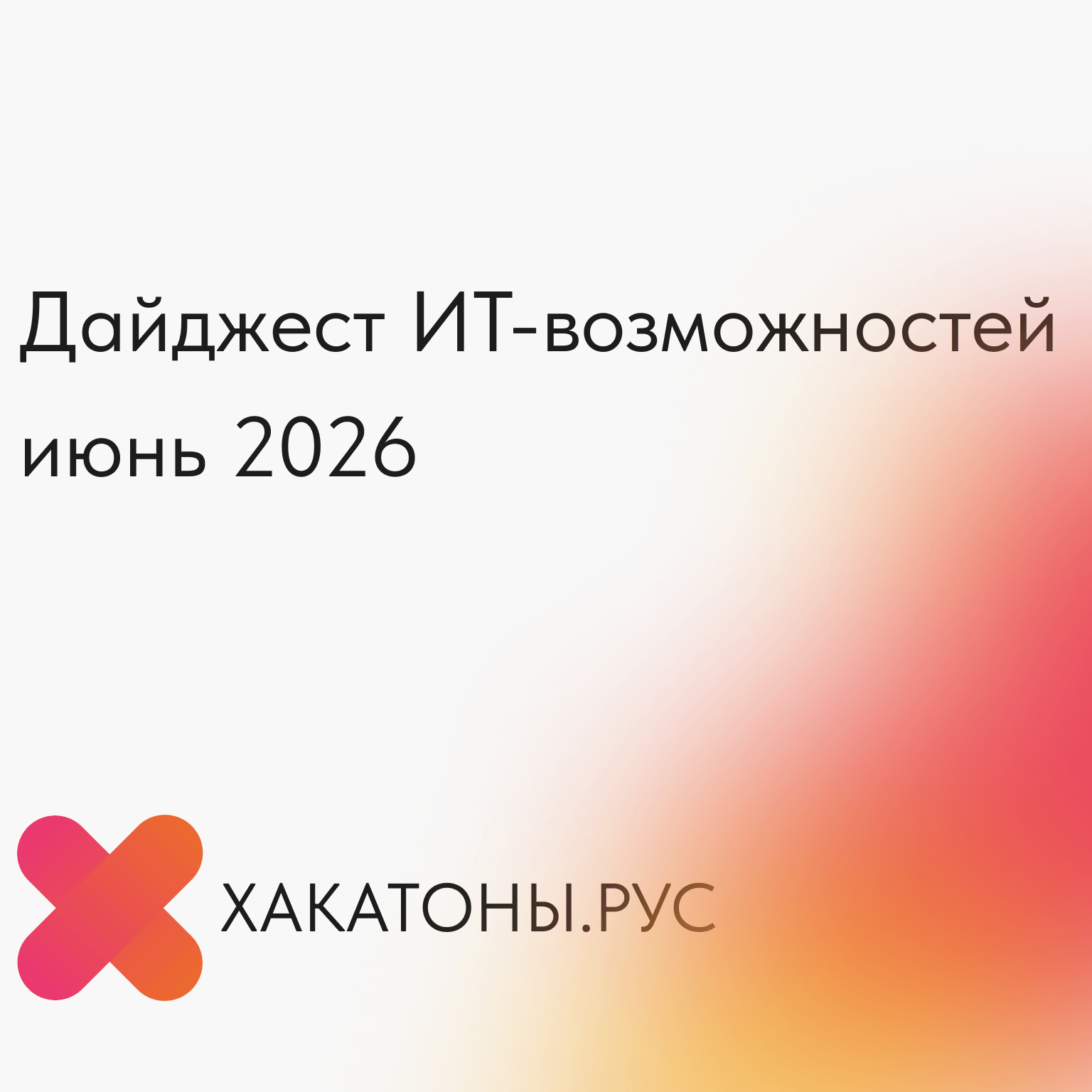 ИТ-возможности июня 2026