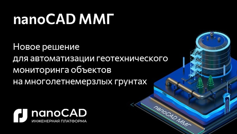nanoCAD ММГ – свежий продукт для геотехнического мониторинга в условиях вечной мерзлоты