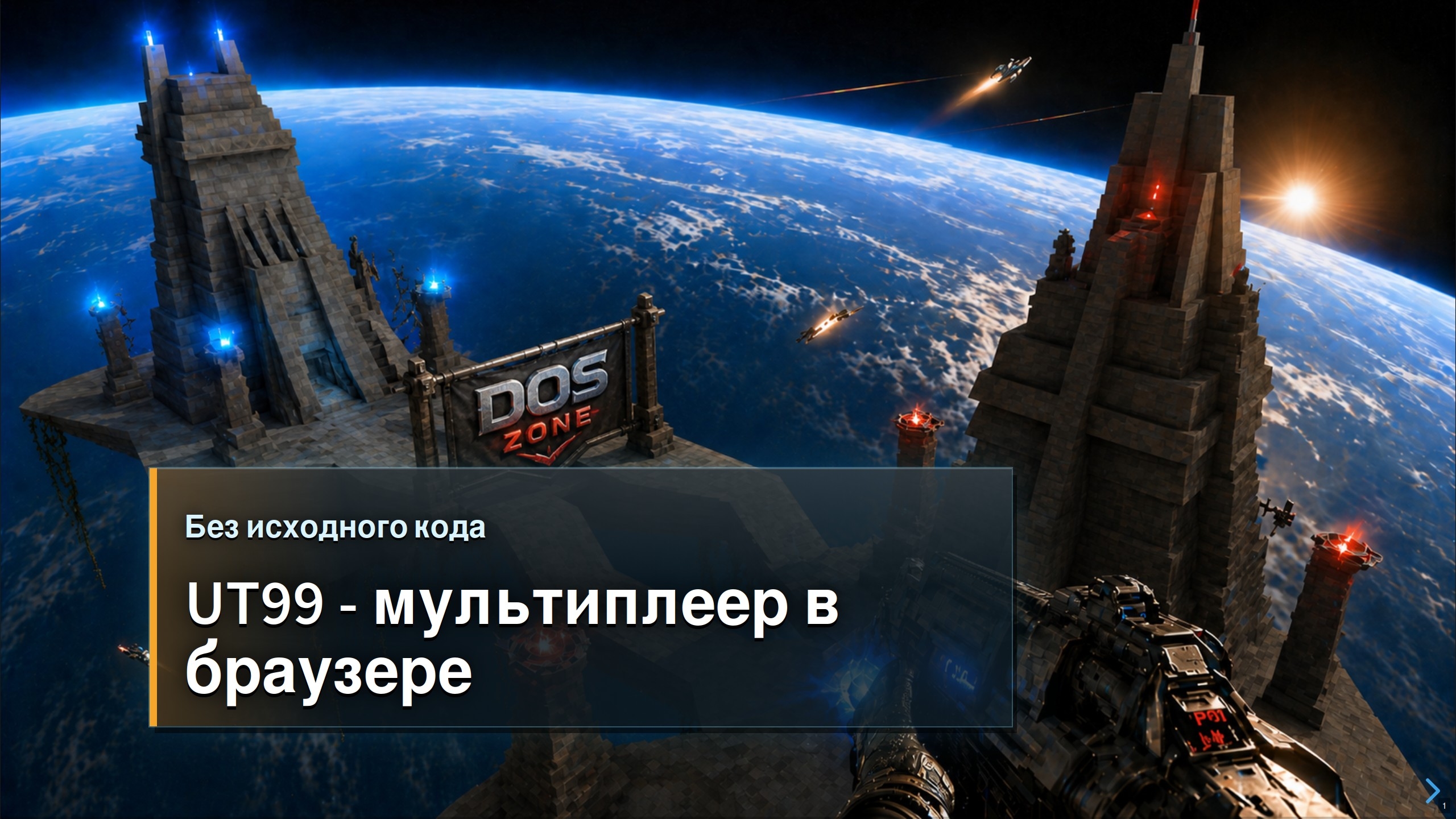 Без исходников — UT99 мультиплеер в браузере
