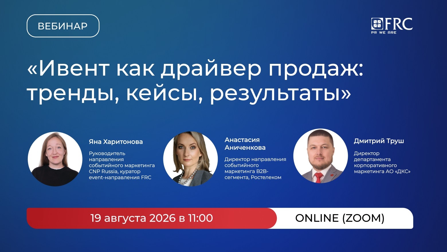 19 августа состоится вебинар «Мероприятие как драйвер продаж: тренды, кейсы, результаты»