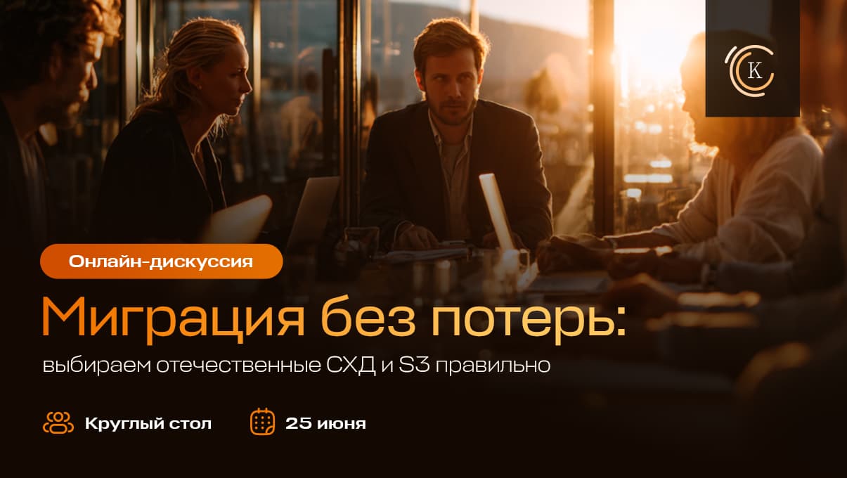 Как не потерять информация и деньги при переходе на отечественные СХД и хранилища S3?