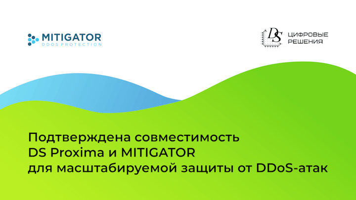 Подтверждена совместимость DS Proxima и MITIGATOR для масштабируемой защиты от DDoS-атак
