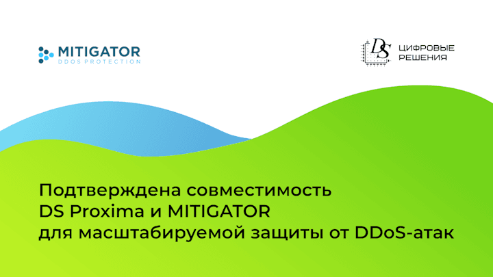 Подтверждена совместимость DS Proxima и MITIGATOR для масштабируемой защиты от DDoS-атак