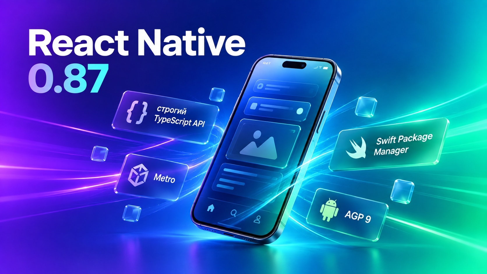 React Native 0.87: строгий TypeScript api по умолчанию, обновленный Metro, SwiftPM и сопровождение AGP 9