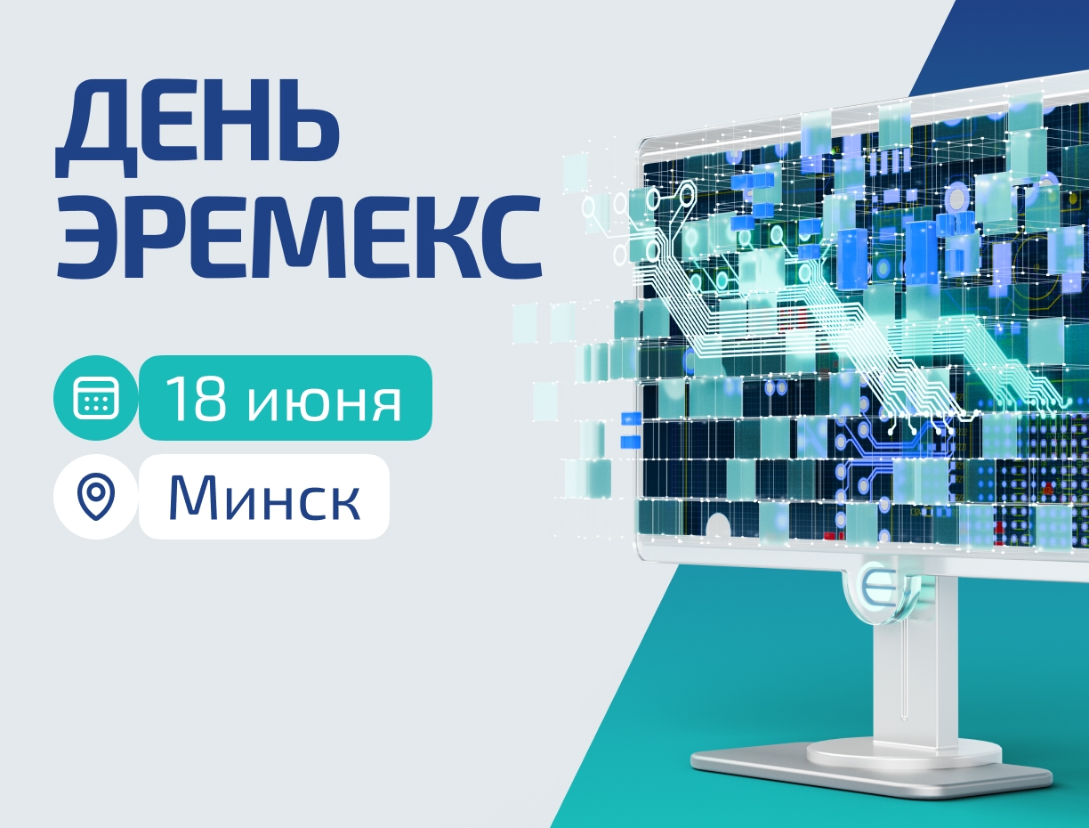 Начальный «День ЭРЕМЕКС» в Республике Беларусь