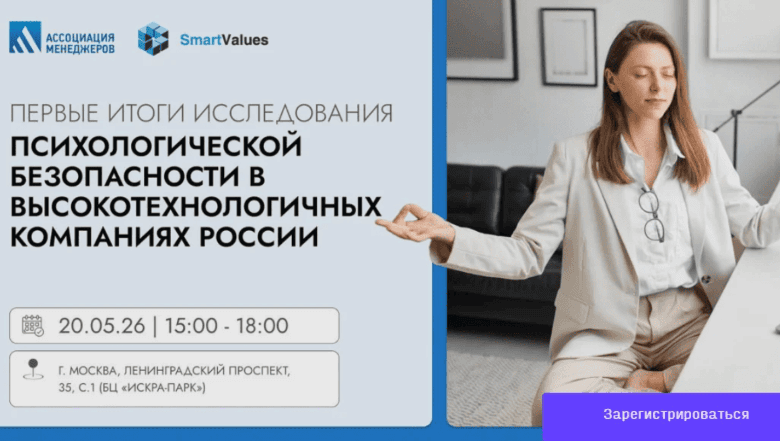 Приглашаем узнать первые итоги исследования психологической безопасности