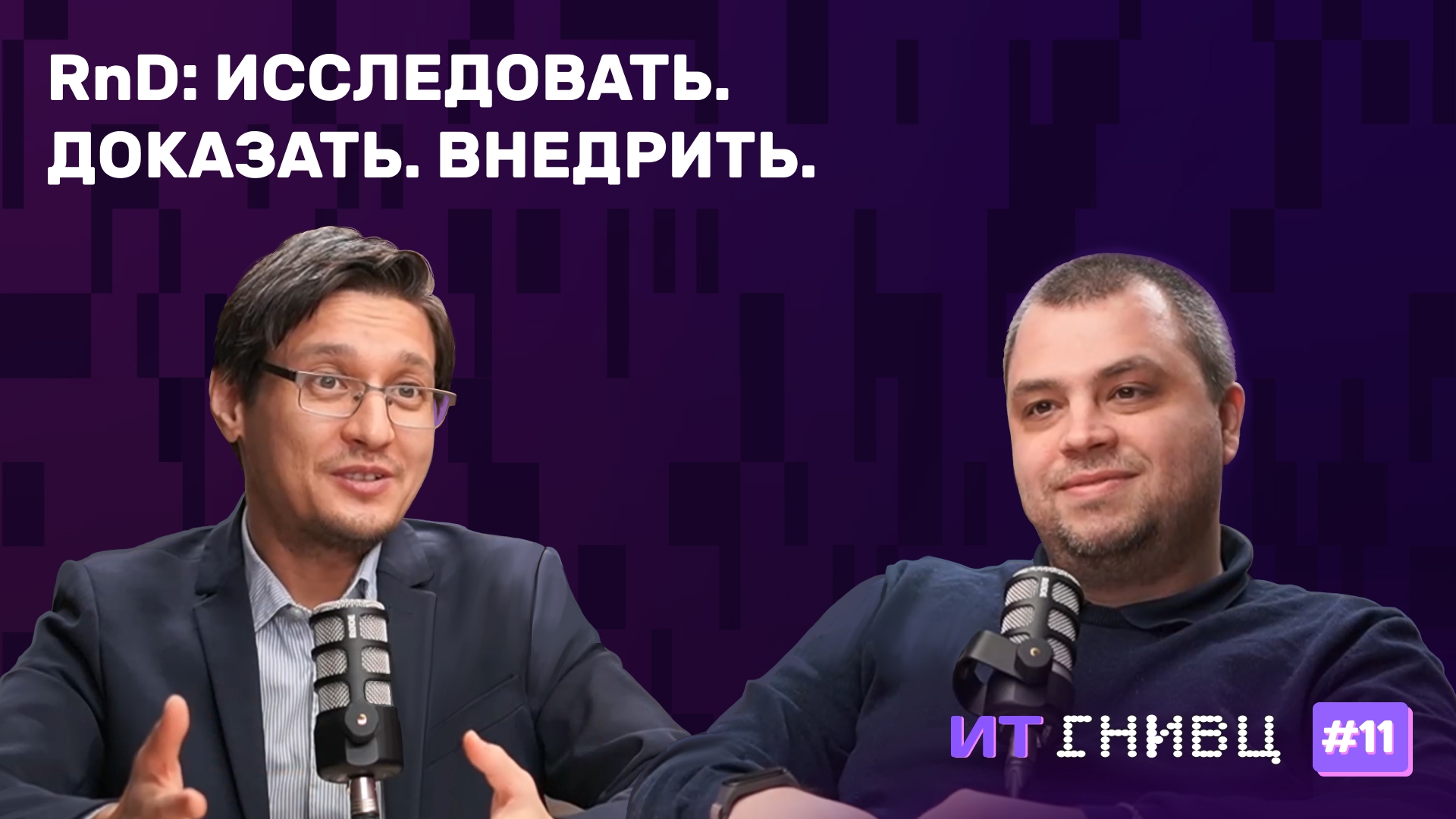 Как не превратить R&D в песочницу: процедура, артефакты, демо на 40 человек