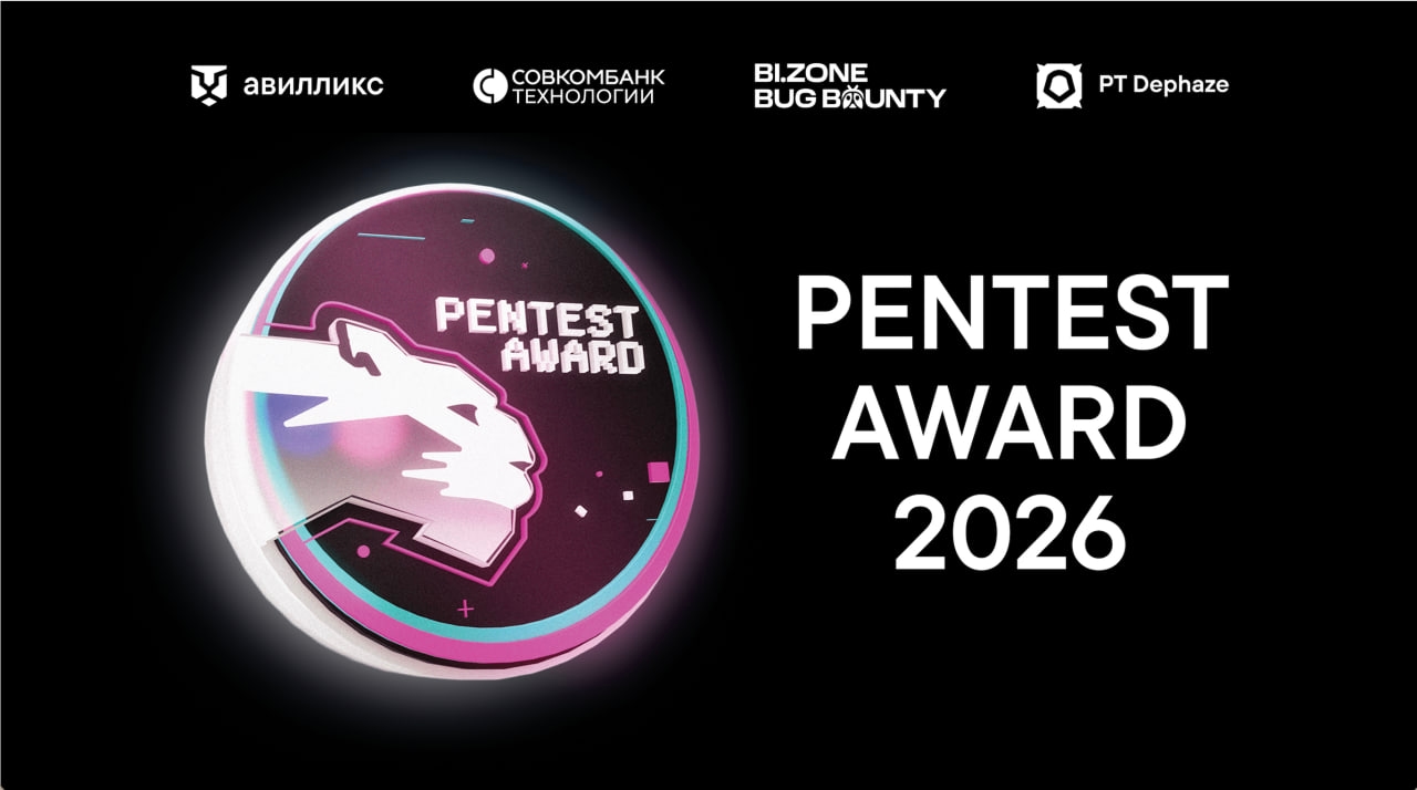 Pentest award 2026: итоги церемонии награждения