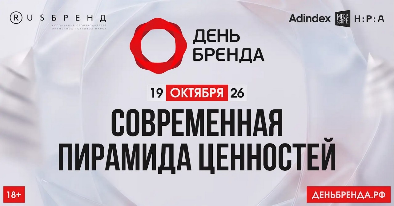 19 октября состоится ежегодная бизнес‑конференция «День Бренда 2026» для специалистов маркетинга и рекламы