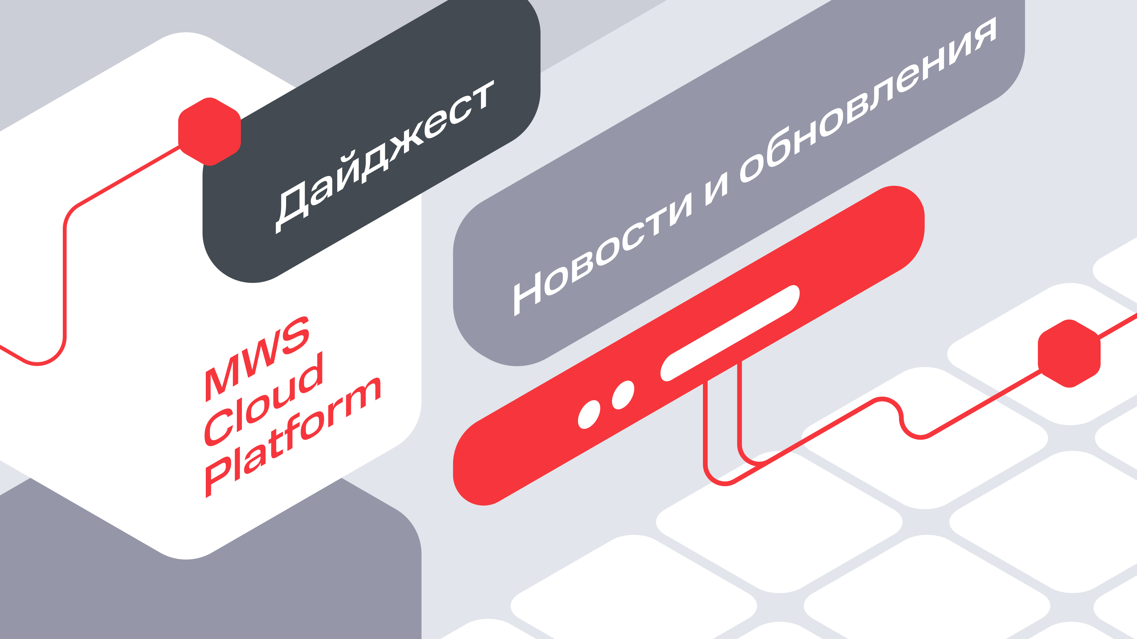 Дайджест обновлений MWS Cloud Platform