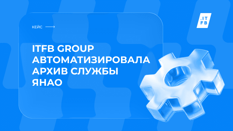 ITFB Group развернула региональный архив для ЯНАО на базе дистрибутива ГИС ЦХЭД