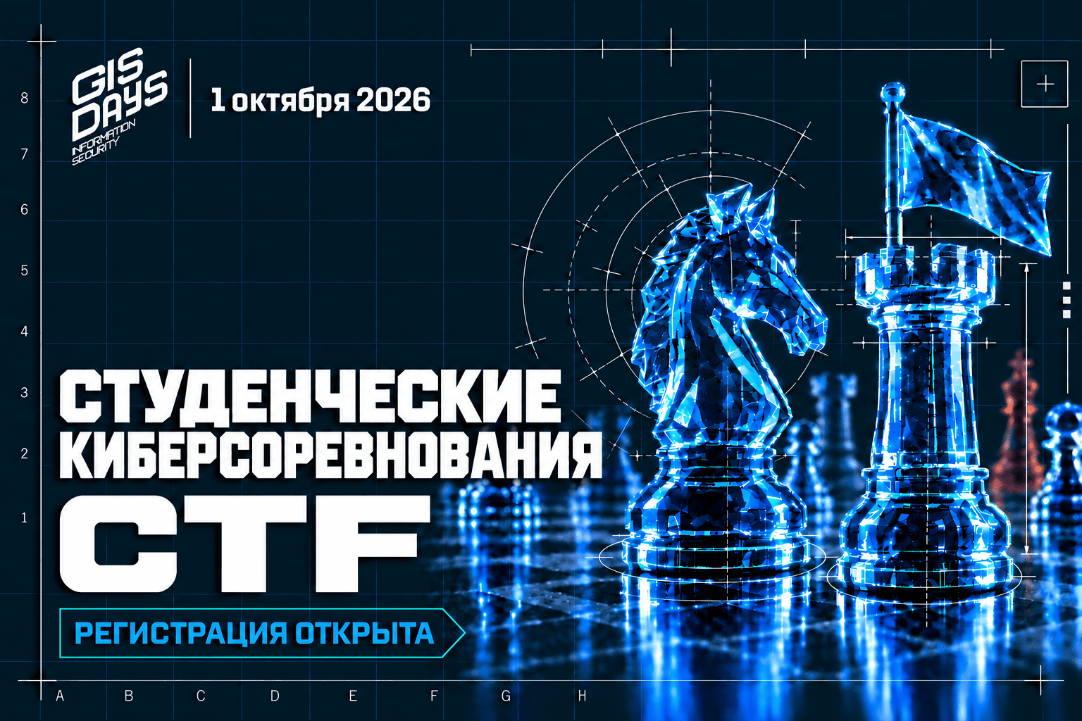 Регистрация на CTF-соревнования, запланированные на GISDAYS 2026, открыта