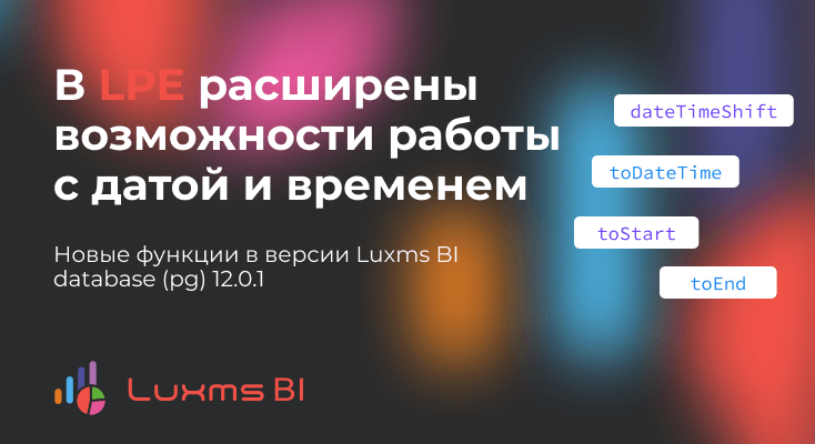 Новые функции LPE для работы с датой и временем