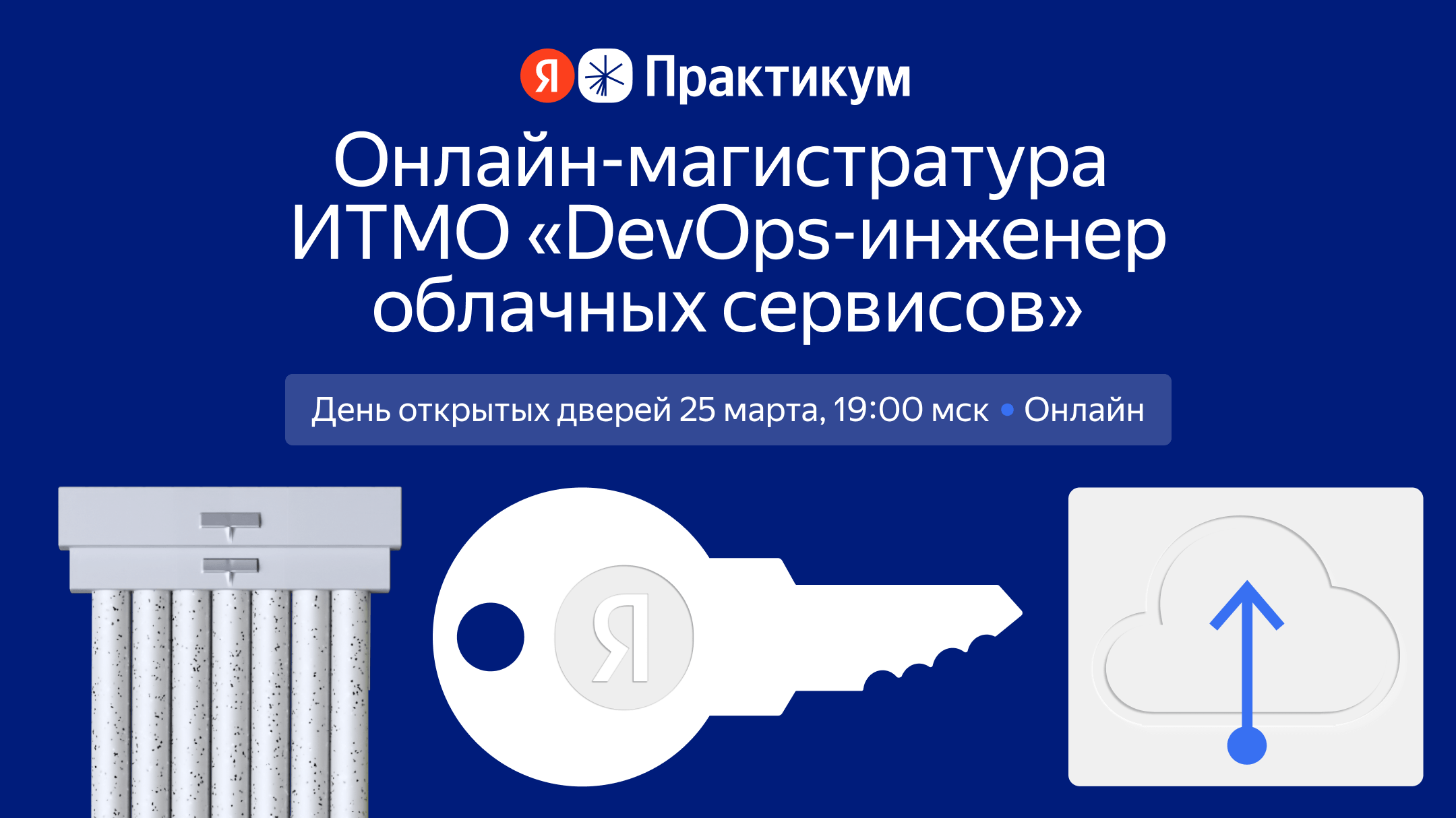 ИТМО в партнёрстве с Яндекс Практикумом проводит День открытых дверей онлайн-магистратуры для DevOps-инженеров