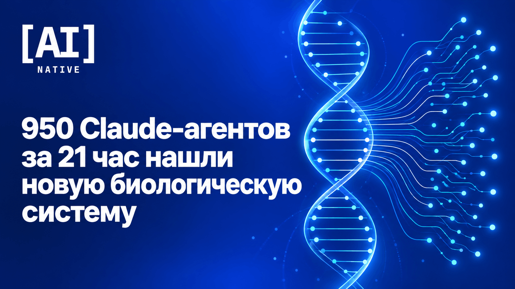 950 Claude-агентов за 21 час нашли новую биологическую систему