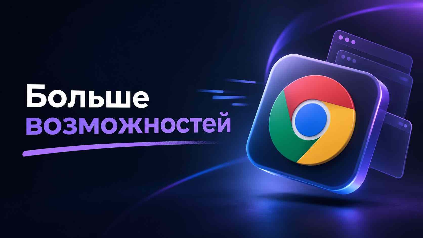 Что нового в Chrome 154: адаптивные iframe, новые возможности CSS и изменения в Web программный оболочку