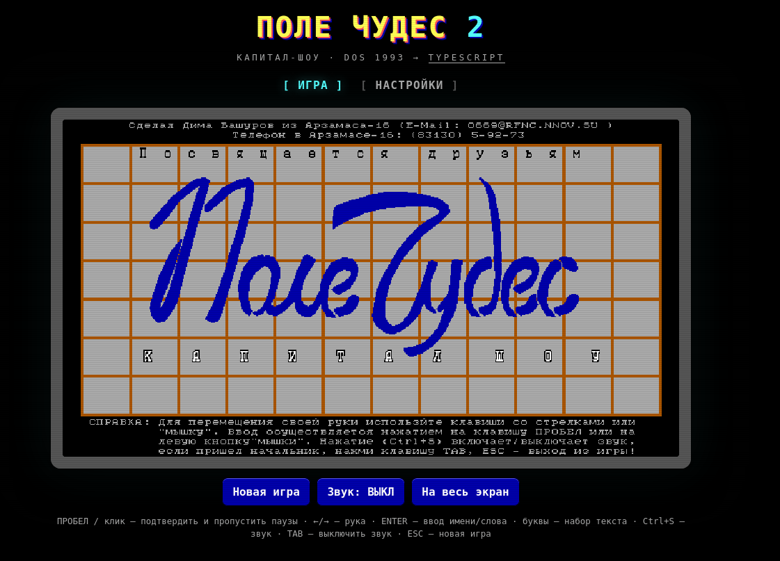 Разработчик с ИИ воссоздал на TypeScript классическую DOS-игру «Поле ввода Чудес 2» в версии для браузеров