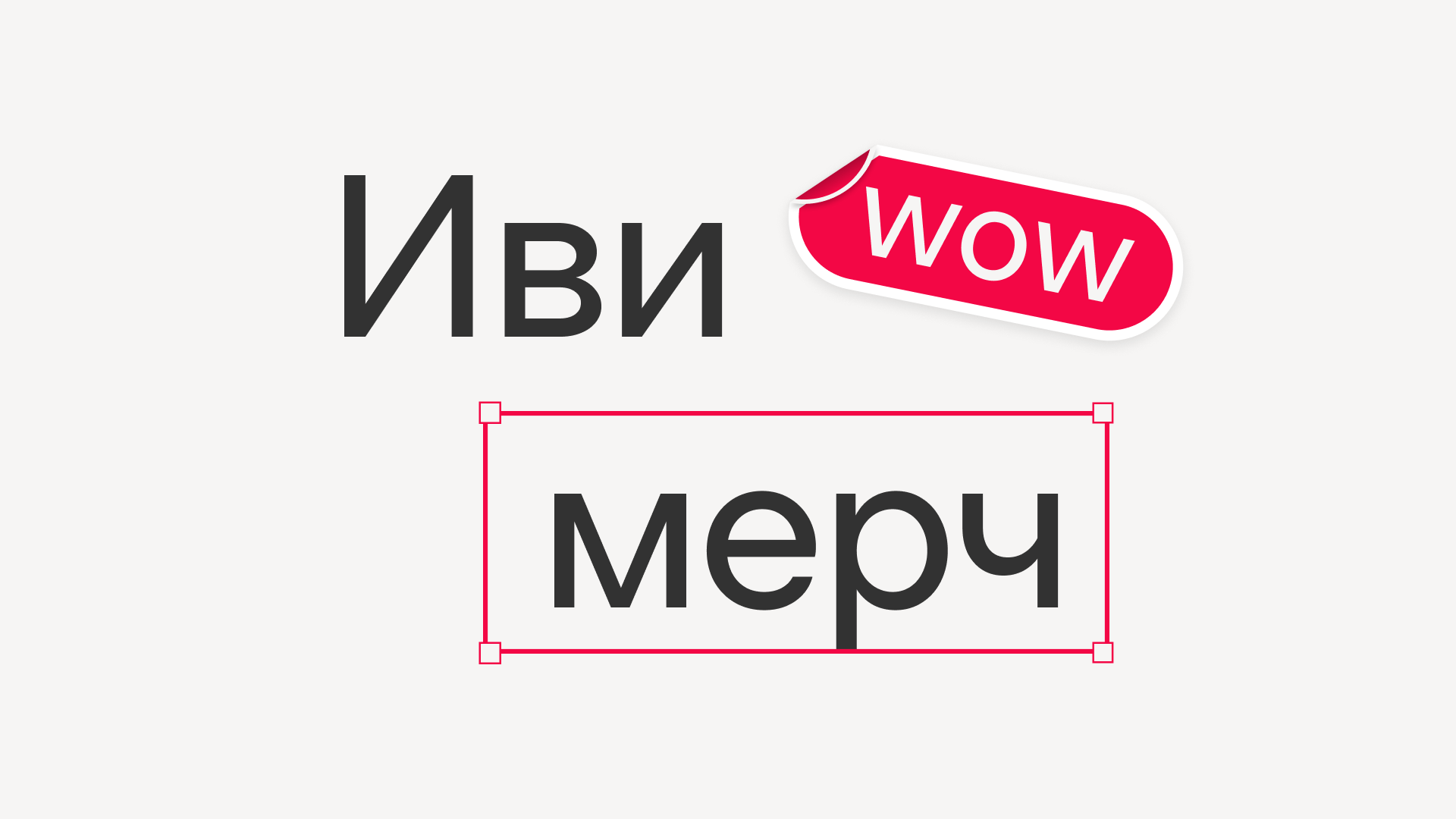 Показываем классный мерч Иви