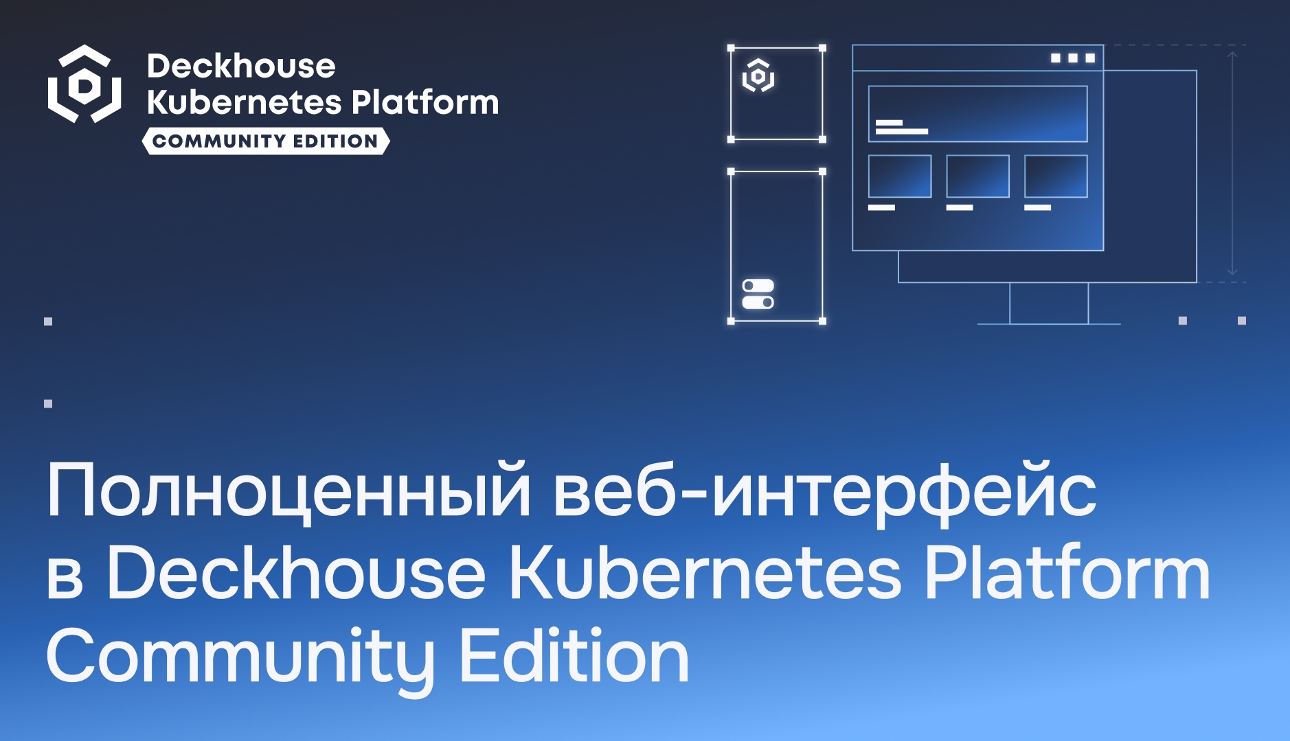 Полное управление Deckhouse Kubernetes Platform через веб-интерфейс — теперь в бесплатной версии платформы