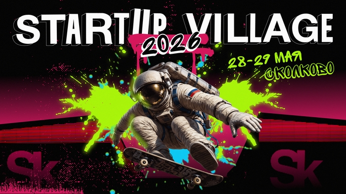 Startup Village 2026 пройдет в новом формате: фокус будет на внедрении технологий