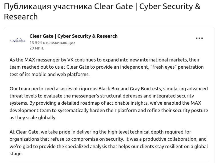 Организация Clear Gate провела аудит информационной безопасности мессенджера Max