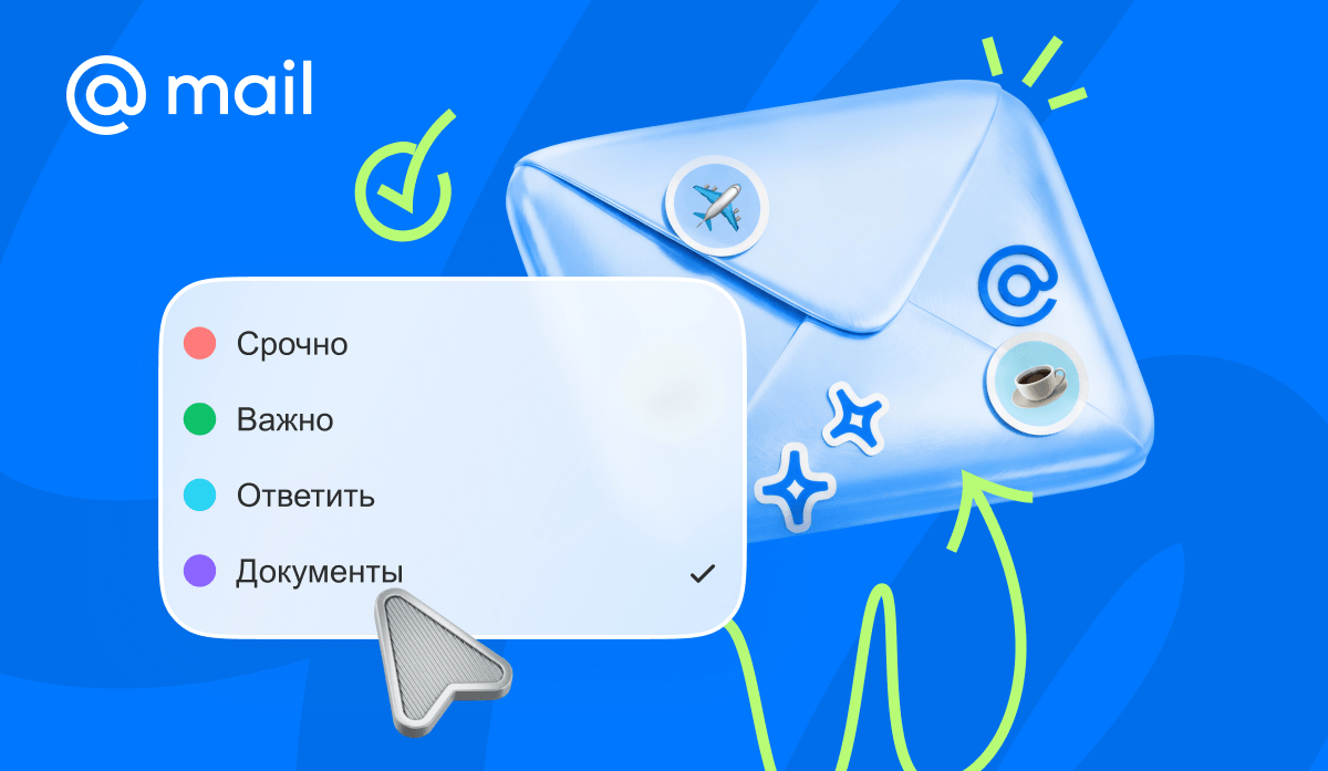 «Почта Mail» запустила персонализированные метки для писем