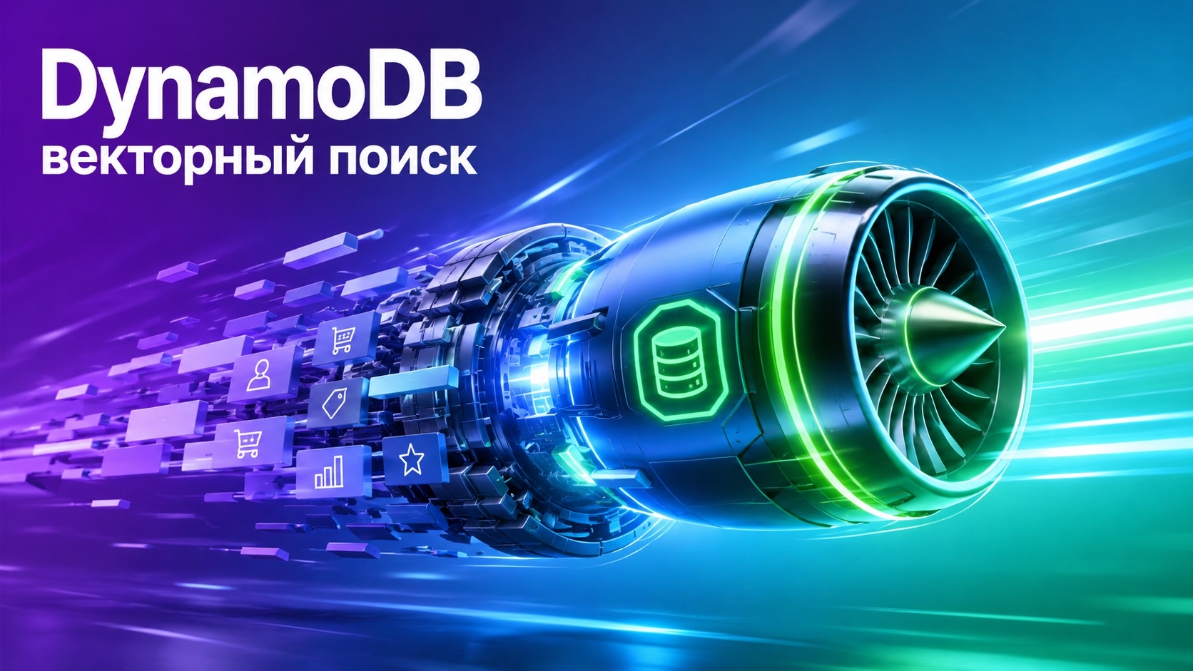 Amazon DynamoDB получил поддержку векторного поиска в реальном времени