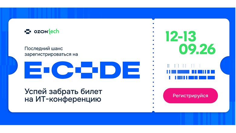 E-CODE 2026: регистрация закрывается