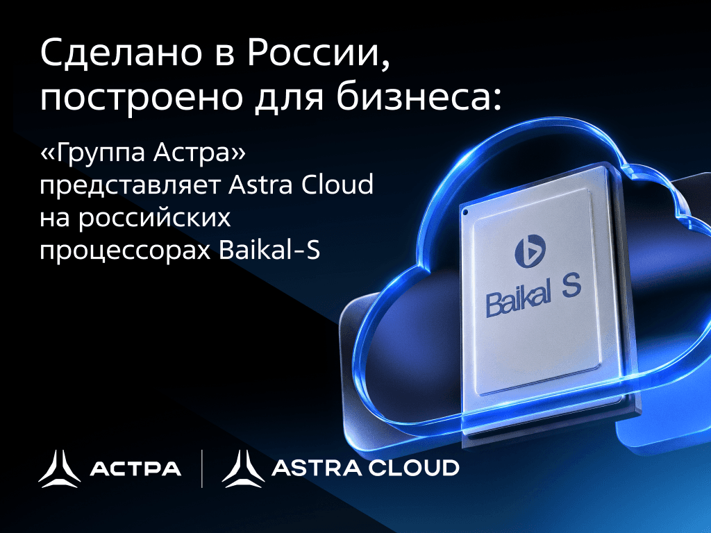«Группа Астра» запускает Astra Cloud на российских процессорах Baikal-S