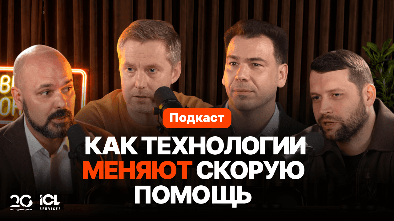 «Счет идет на минуты»: ICL Services выпустила подкаст о том, как новые технологии и ИИ меняют скорую помощь в России