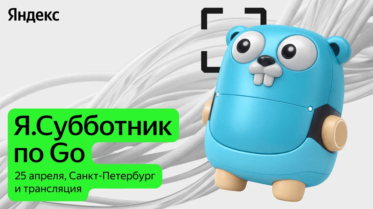 Go в продакшене: архитектура, сети и наблюдаемость. Приглашаем на Я.Субботник