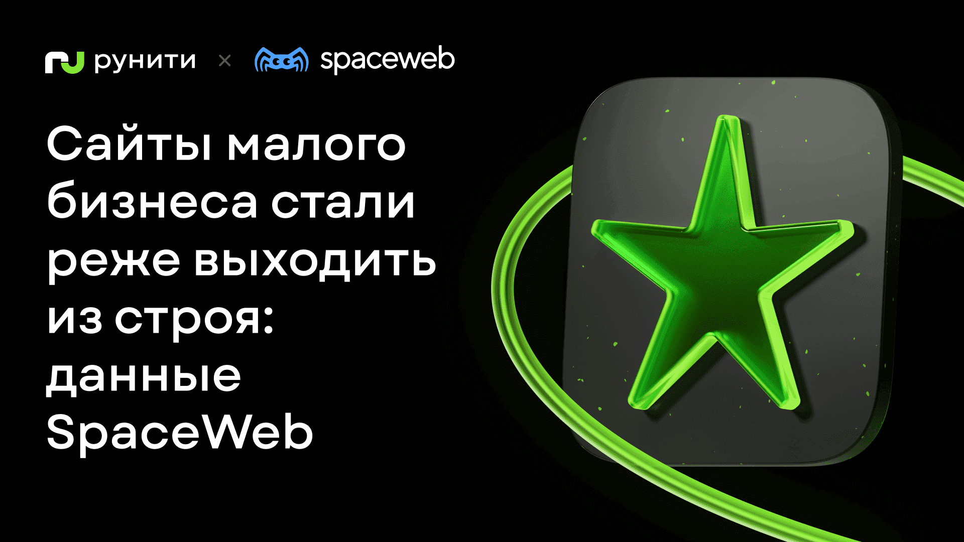 SpaceWeb выяснил, почему сайты малого бизнеса стали реже выходить из строя