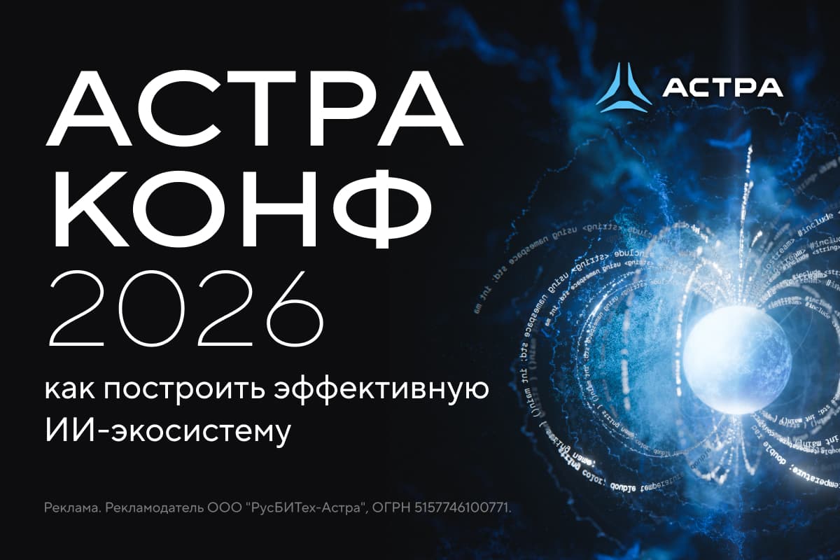«АстраКонф 2026»: подключайтесь к прямой трансляции