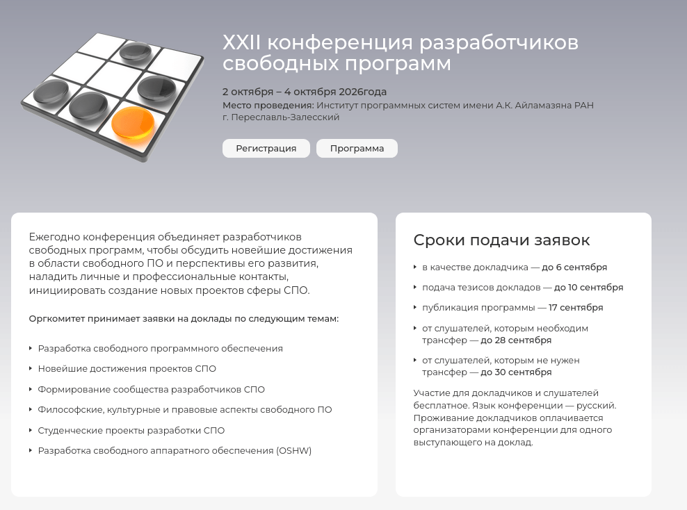 XXII съезд разработчиков свободного ПО (OSSDEVCONF) состоится в октябре 2026 года в Переславле-Залесском