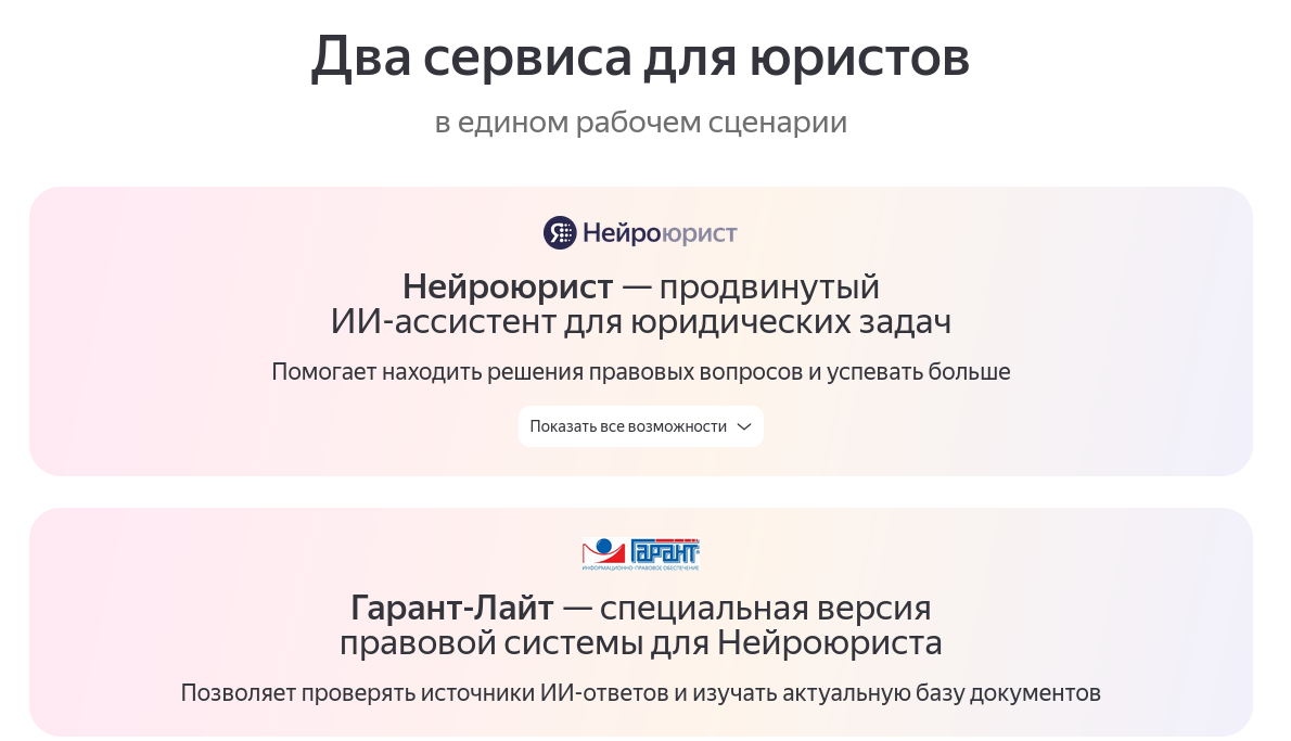 «Яндекс» и «Гарант» запустили единую подписку на «Нейроюриста» и «Гарант-Лайт»