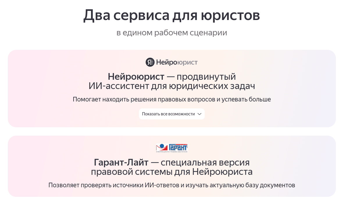 «Яндекс» и «Гарант» запустили единую подписку на «Нейроюриста» и «Гарант-Лайт»