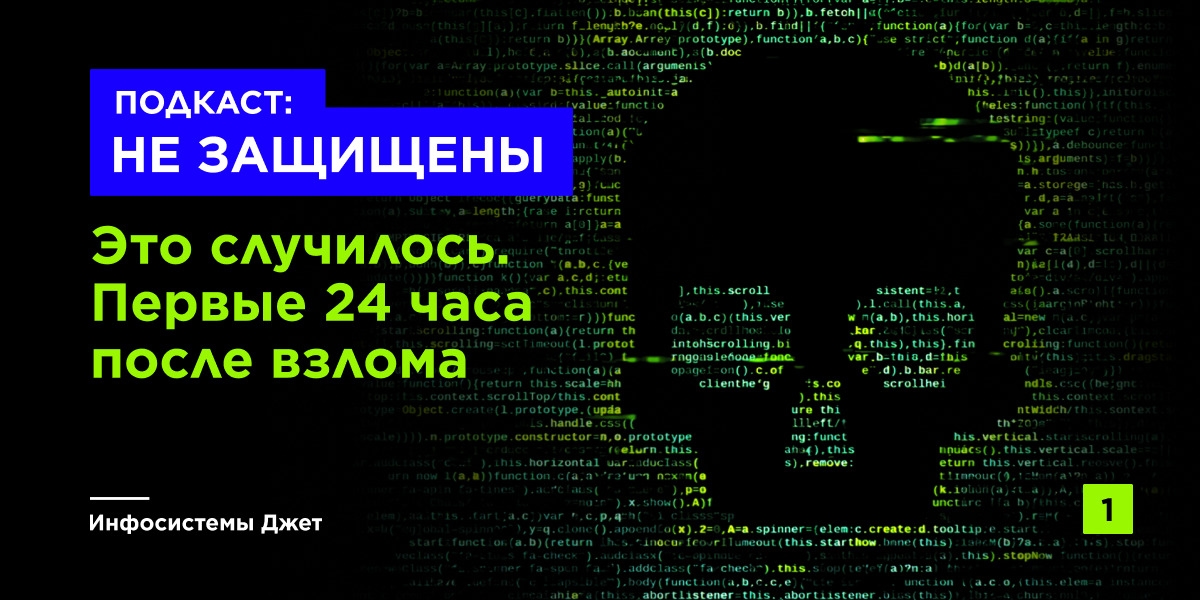 Первые 24 часа после взлома: что создавать?