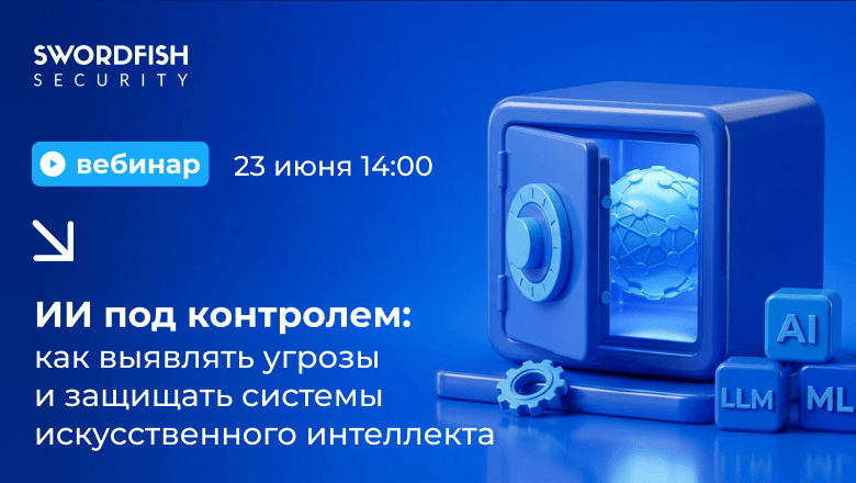 Приглашаем на вебинар «ИИ под контролем: как выявлять угрозы и защищать системы искусственного интеллекта»