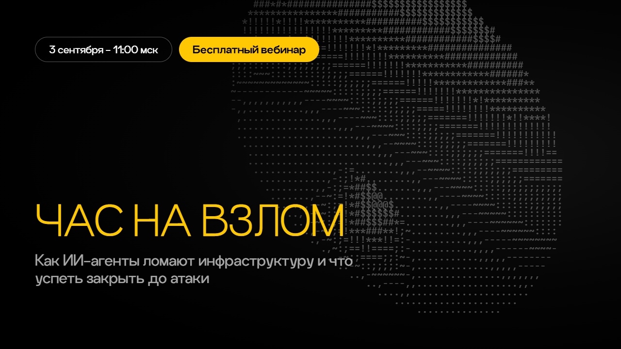 Вебинар. Час на взлом: как ИИ-агенты ломают инфраструктуру и как защититься?