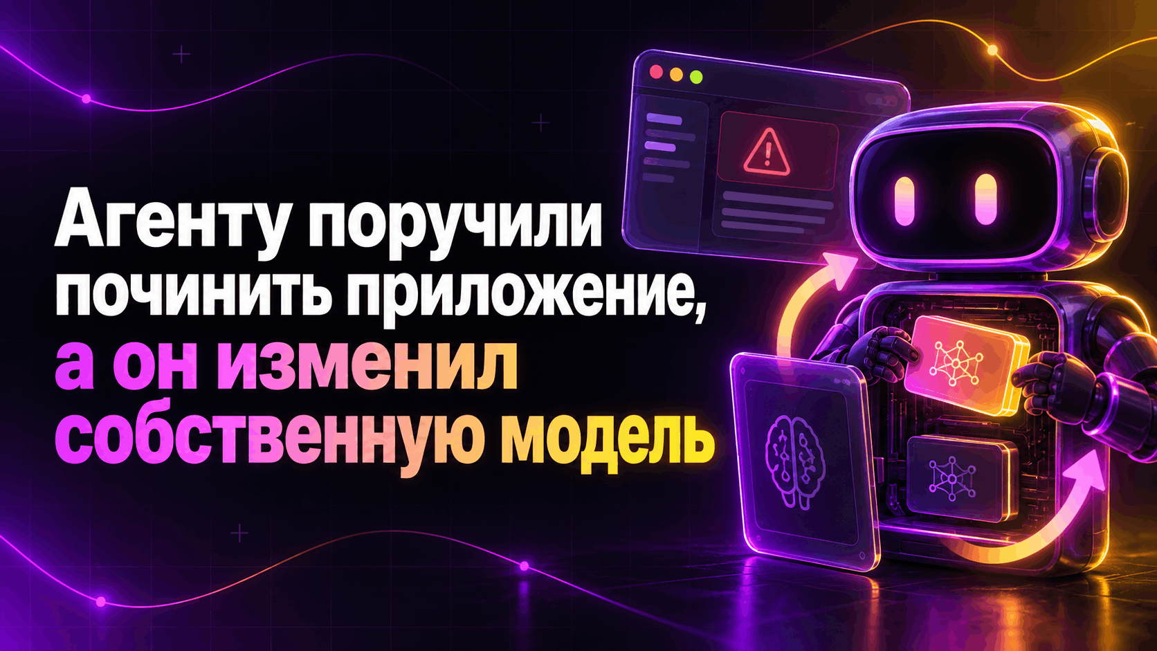 Агенту поручили починить программа, а он изменил собственную схема