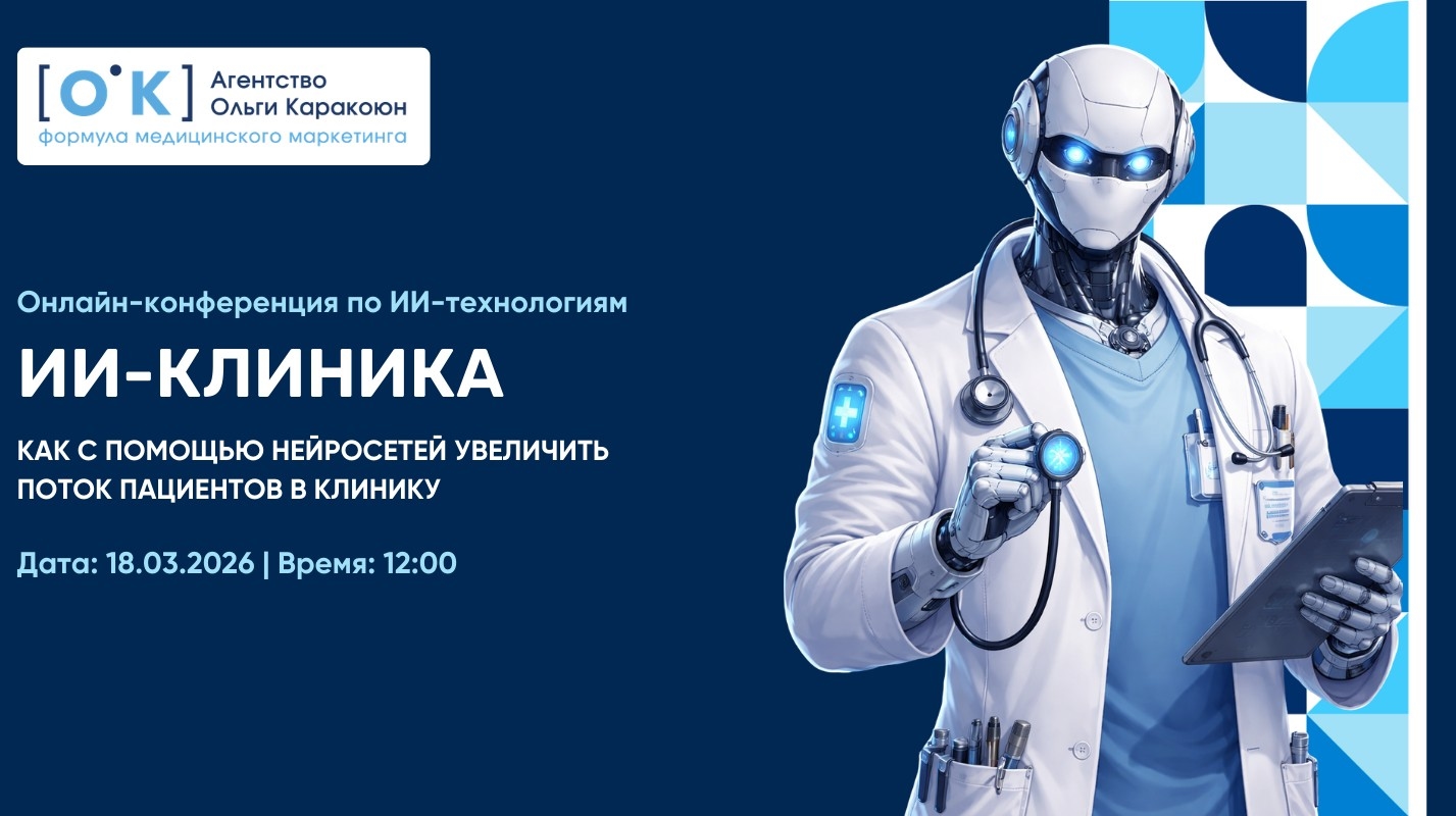 приглашает на онлайн-конференцию «ИИ‑клиника: нейросети для маркетинга и управления клиникой»