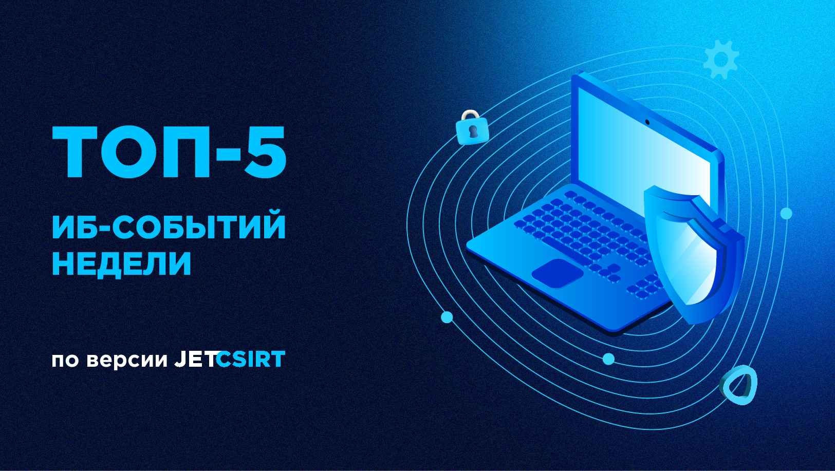 ТОП-5 ИБ‑событий недели по версии Jet CSIRT