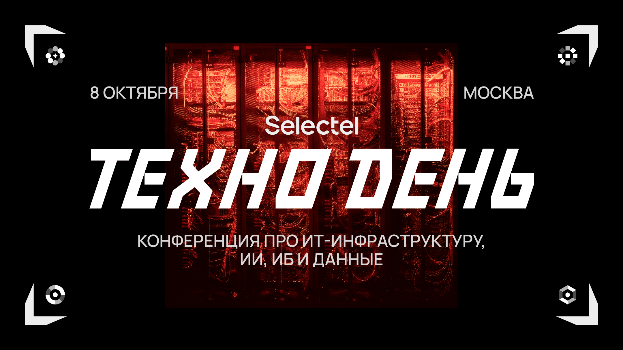 Selectel открыл регистрацию на свою флагманскую конференцию
