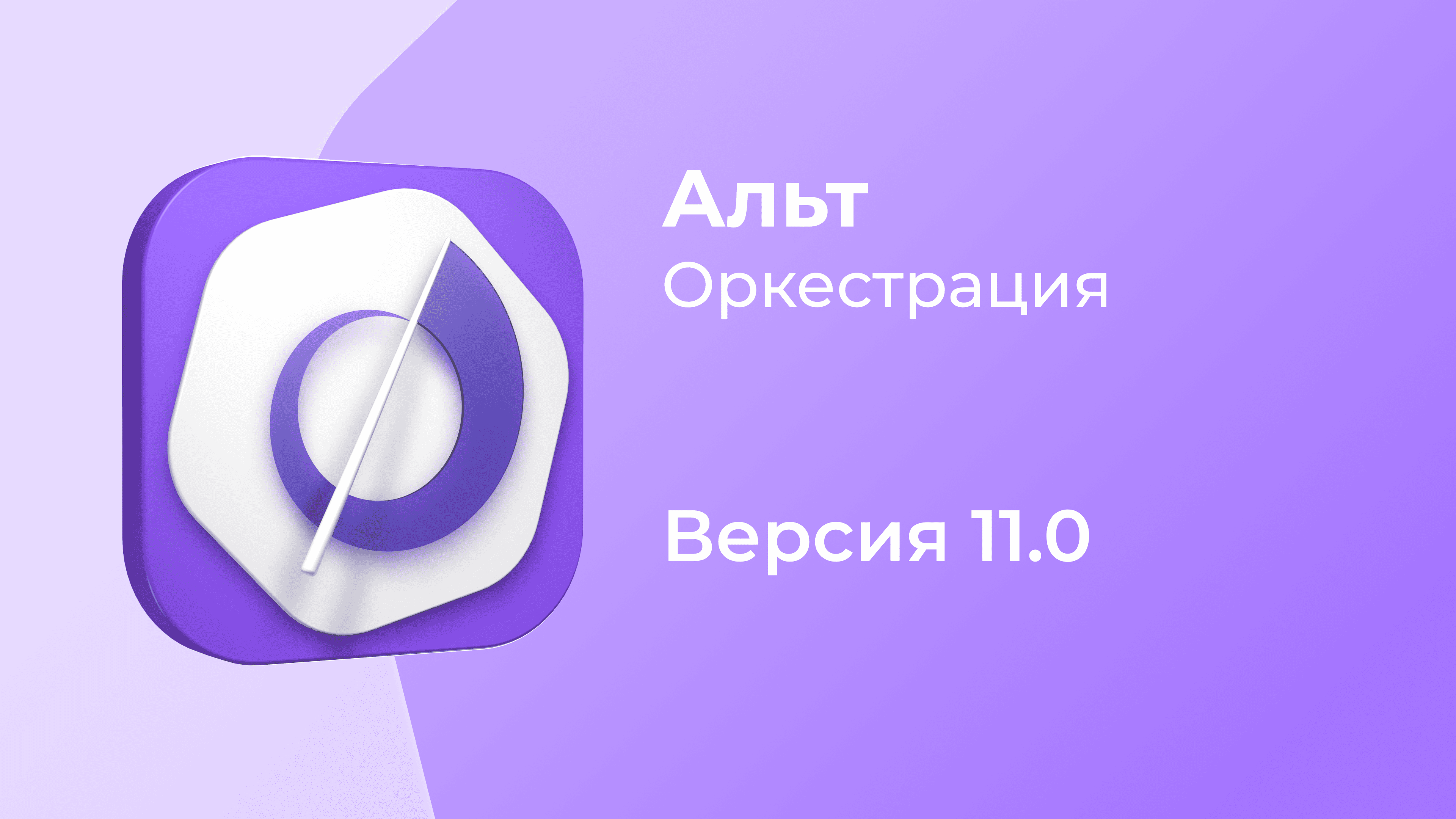 Вышла «Альт Оркестрация» 11.0 — неизменяемая операционная платформа, которая не имеет прямых аналогов на рынке