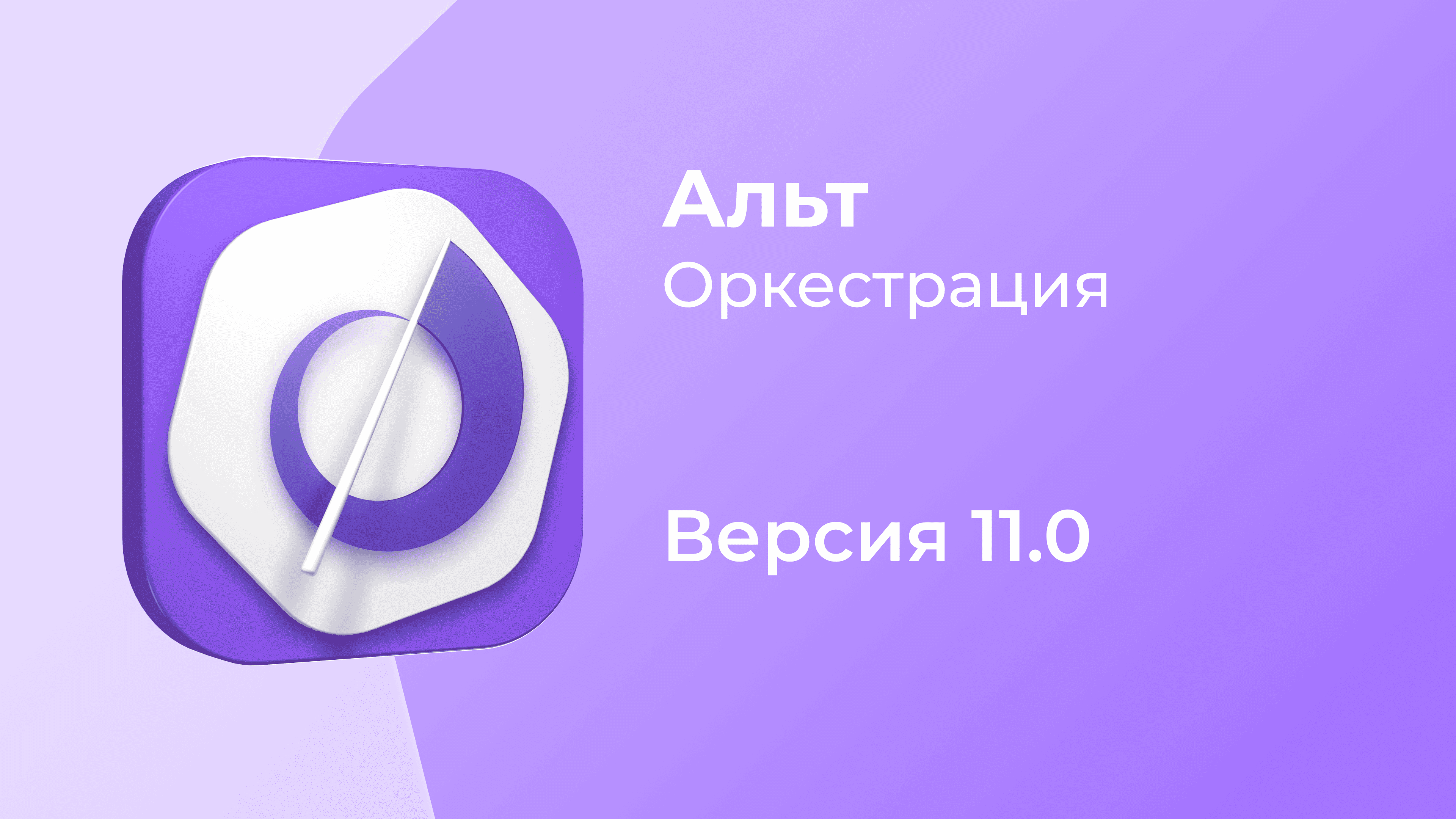 Вышла «Альт Оркестрация» 11.0 — неизменяемая операционная платформа, которая не имеет прямых аналогов на рынке