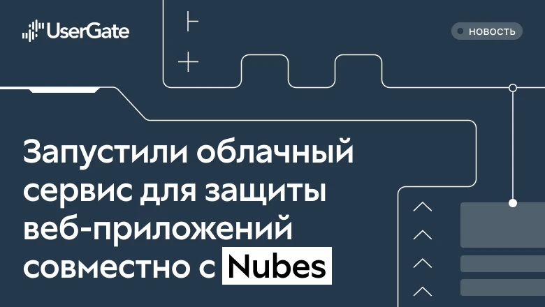 UserGate и Nubes запускают облачный служба для защиты веб‑приложений