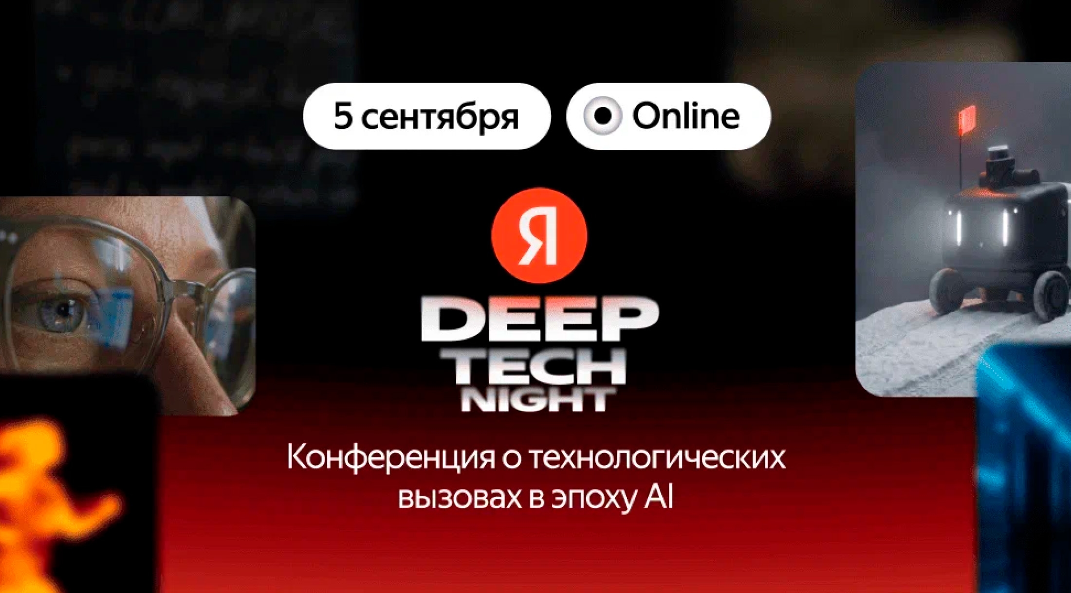 5 сентября «Яндекс» проведёт конференцию Deep Tech Night о применении ИИ в разработке и инженерии