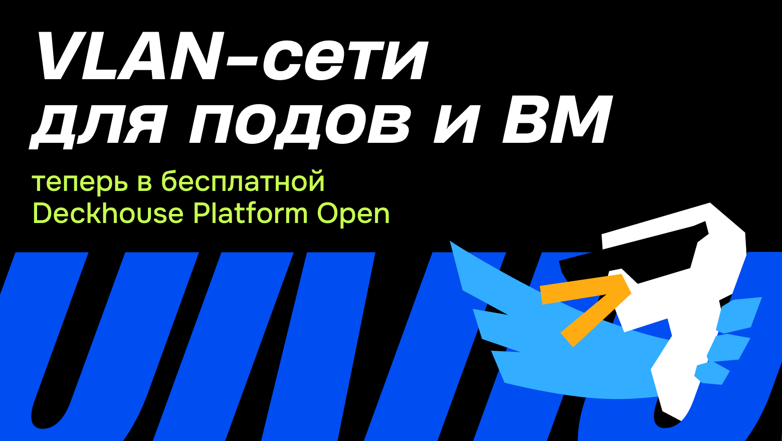 Дополнительные сети VLAN для подов и виртуальных машин — теперь бесплатно в нашей Deckhouse Platform