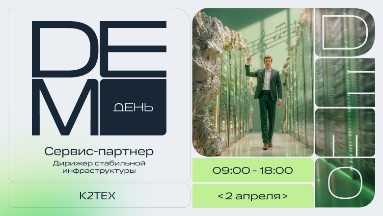 Сервис-партнер: дирижер стабильной инфраструктуры